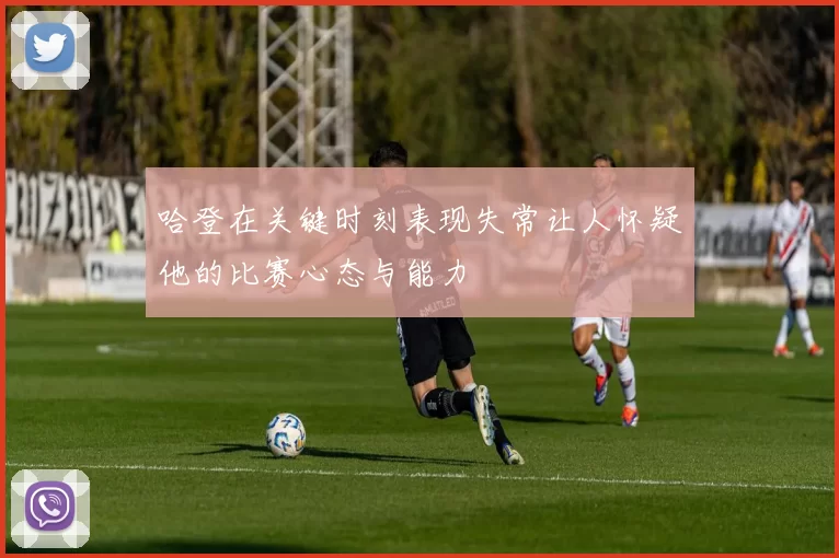 哈登在关键时刻表现失常让人怀疑他的比赛心态与能力