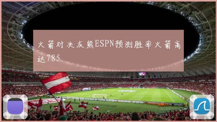 火箭对决灰熊ESPN预测胜率火箭高达785