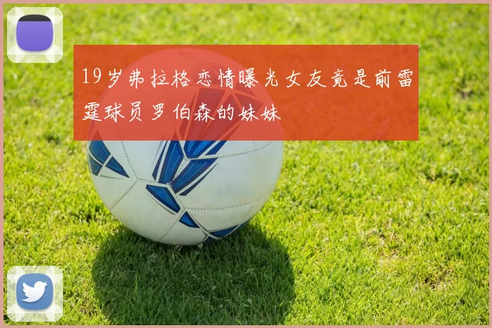 19岁弗拉格恋情曝光女友竟是前雷霆球员罗伯森的妹妹