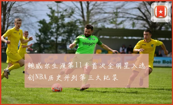 鲍威尔生涯第11季首次全明星入选创NBA历史并列第三久纪录